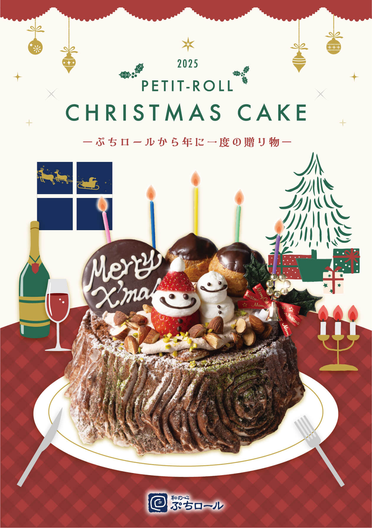 ぷちロールのクリスマスケーキ　完全予約制 24時間いつでも予約OK！