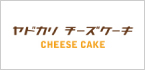 ヤドカリチーズケーキ