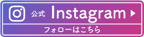 インスタグラムバナー