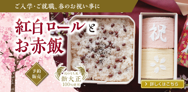 ご入学、ご就職祝いに。お赤飯セット