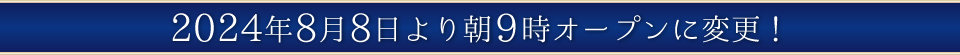 2021年10月1日より営業時間が変更となります