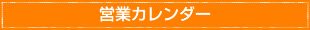 営業カレンダー